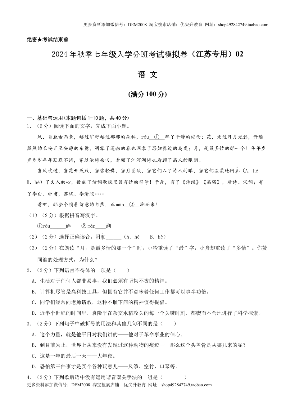 语文（江苏专用）02-2024年秋季七年级入学分班考试模拟卷（考试版）.docx