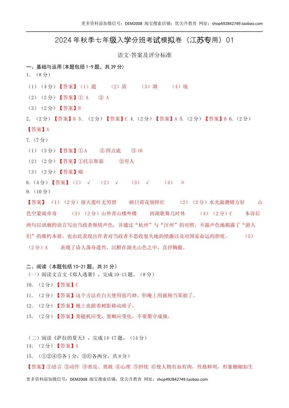 语文（江苏专用）01-2024年秋季七年级入学分班考试模拟卷（答案及评分标准）.docx
