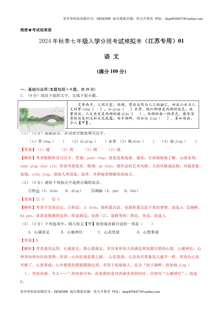 语文（江苏专用）01-2024年秋季七年级入学分班考试模拟卷（解析版）.docx