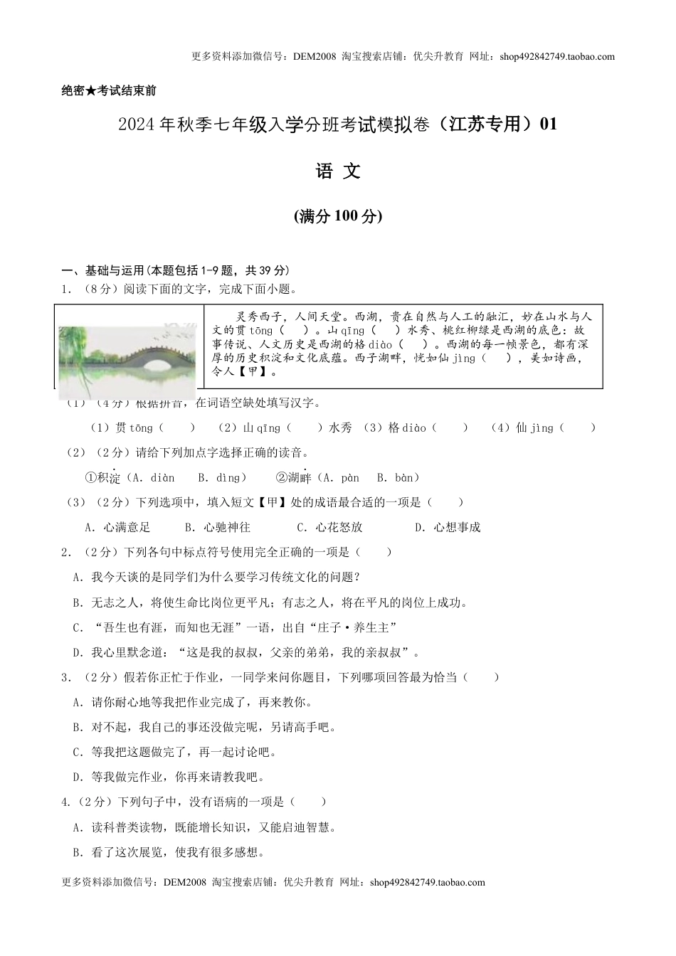 语文（江苏专用）01-2024年秋季七年级入学分班考试模拟卷（考试版）.docx
