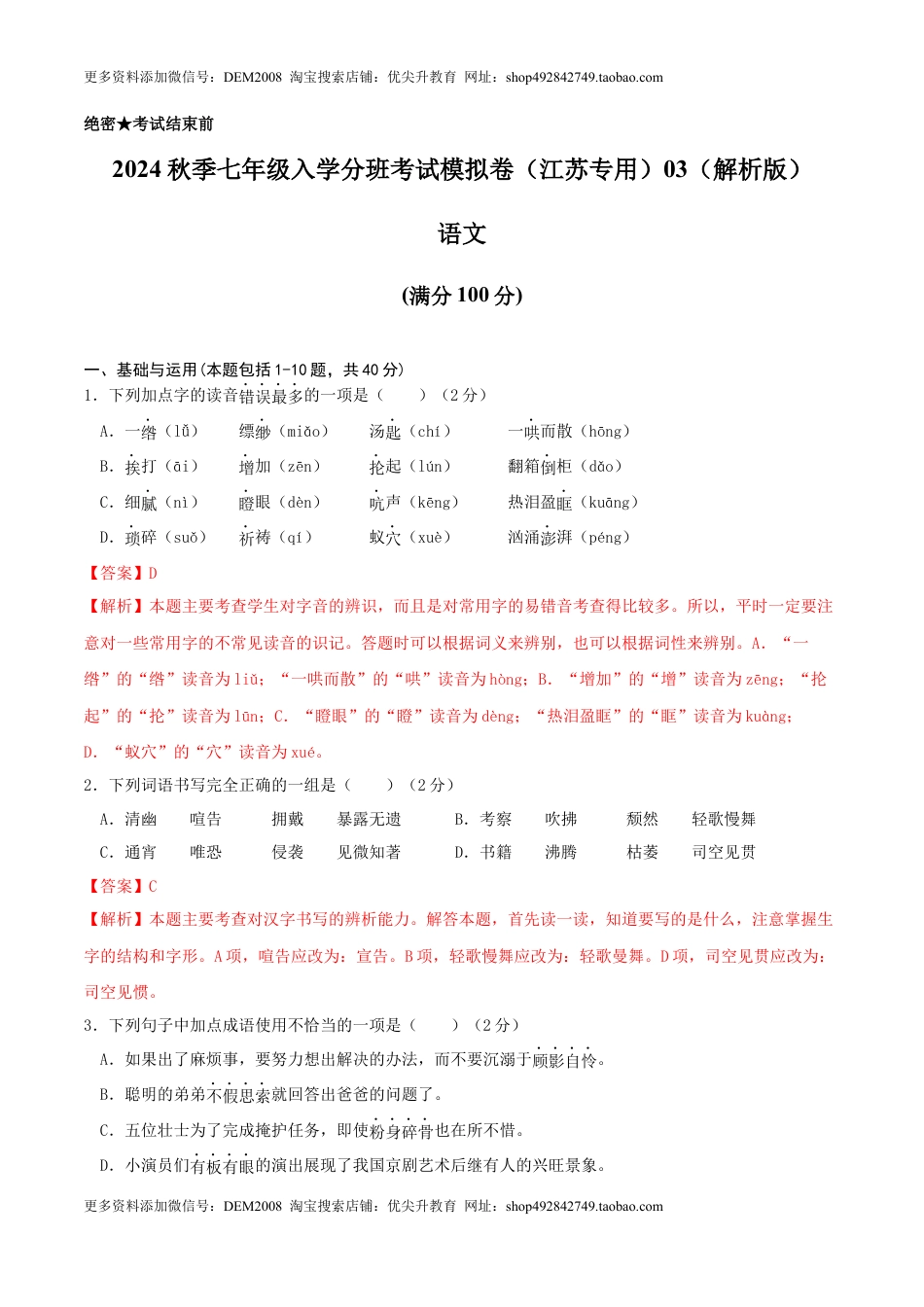 语文-2024年秋季七年级入学分班考试模拟卷（江苏专用）03（解析版）.docx
