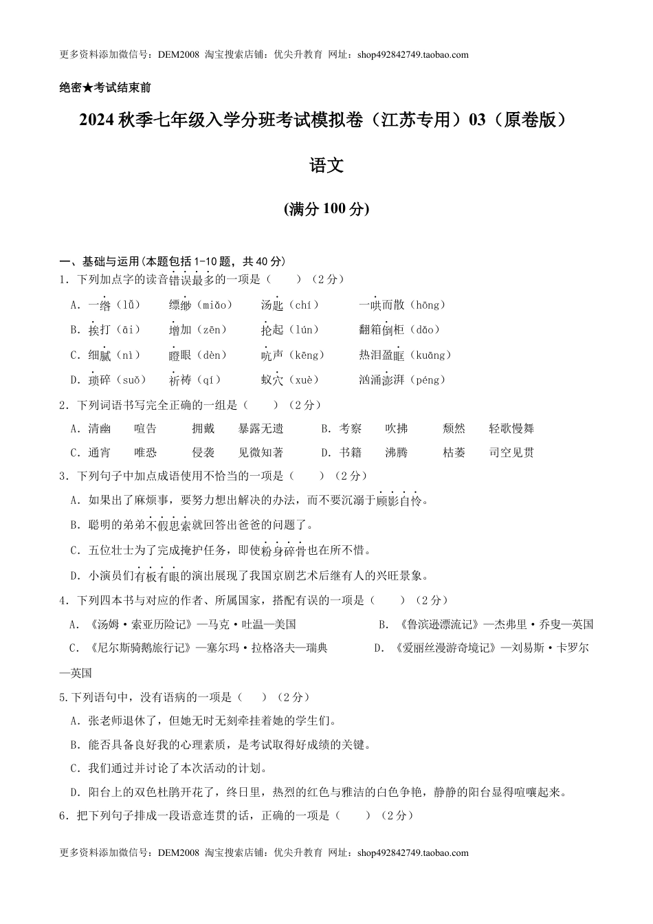 语文-2024年秋季七年级入学分班考试模拟卷（江苏专用）03（原卷版）.docx