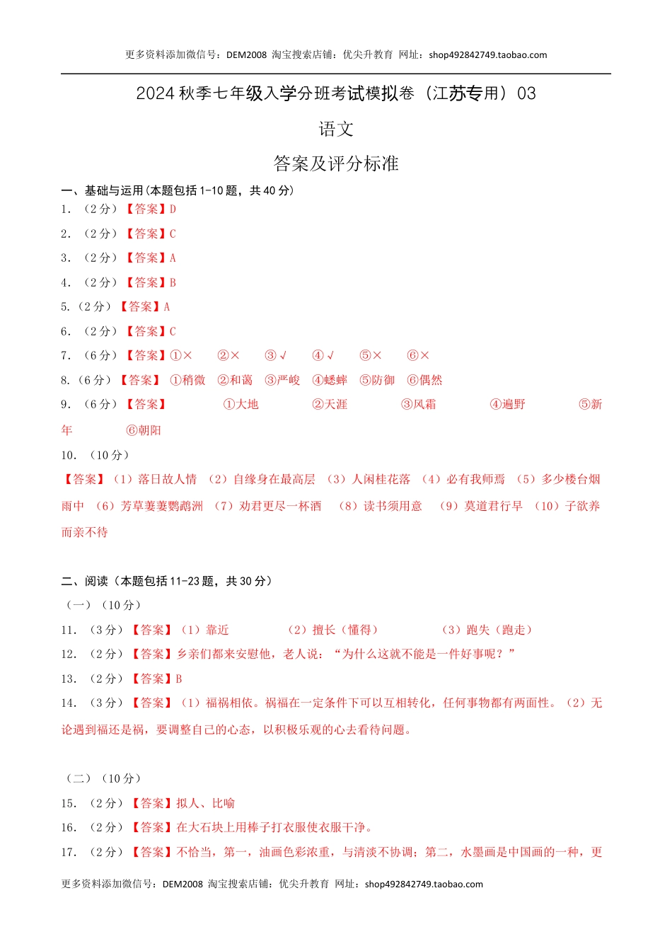 语文-2024年秋季七年级入学分班考试模拟卷（江苏专用）03（答案及评分标准）.docx