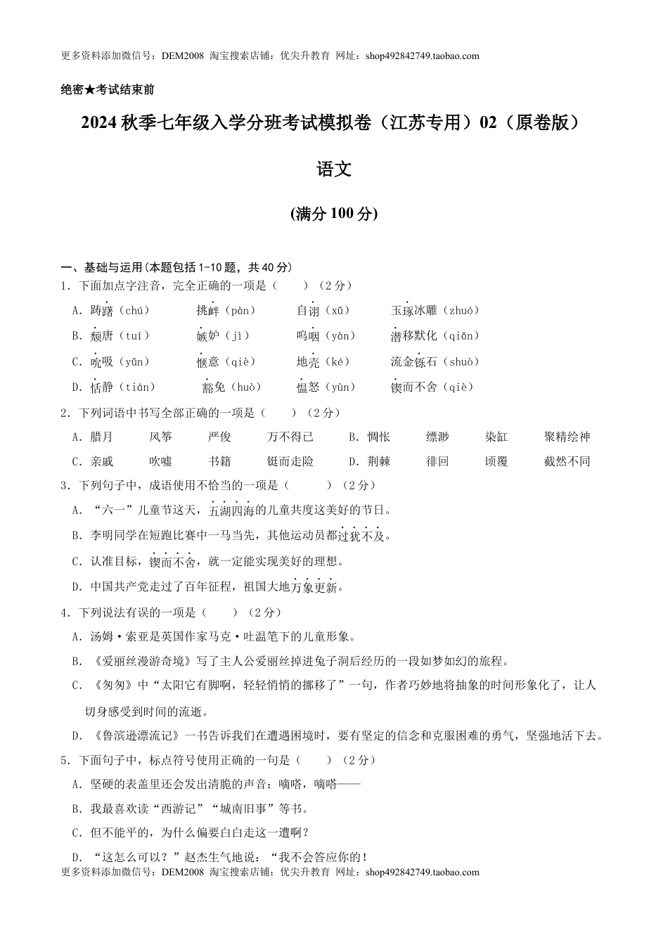语文-2024年秋季七年级入学分班考试模拟卷（江苏专用）02（原卷版）.docx