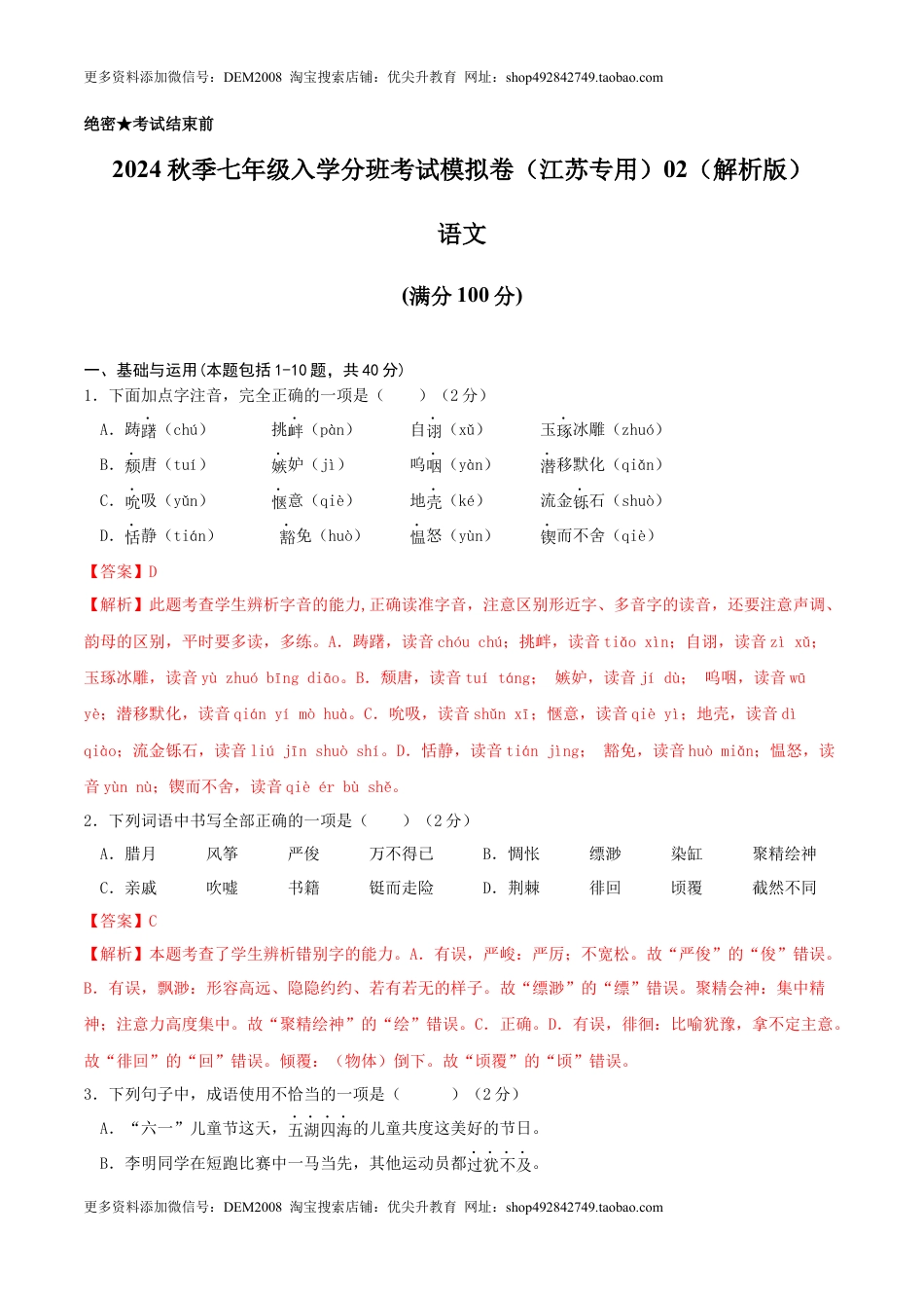 语文-2024年秋季七年级入学分班考试模拟卷（江苏专用）02（解析版）.docx