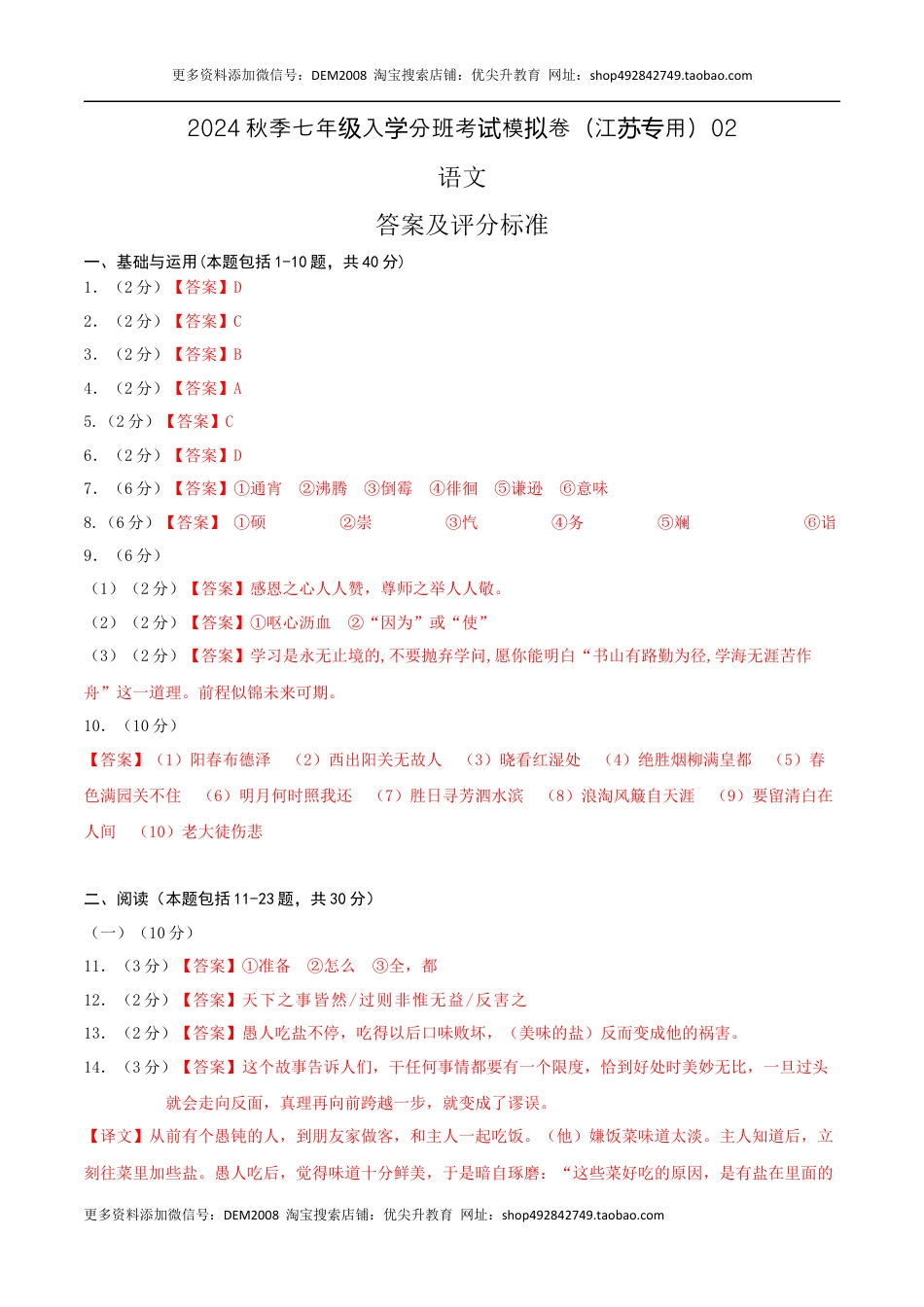 语文-2024年秋季七年级入学分班考试模拟卷（江苏专用）02（答案及评分标准）.docx
