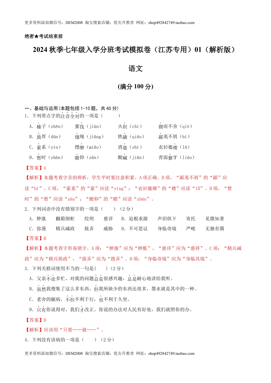 语文-2024年秋季七年级入学分班考试模拟卷（江苏专用）01（解析版）.docx