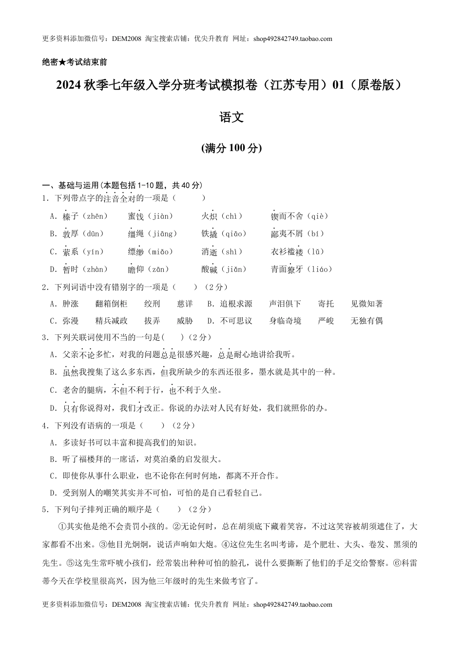 语文-2024年秋季七年级入学分班考试模拟卷（江苏专用）01（原卷版）.docx