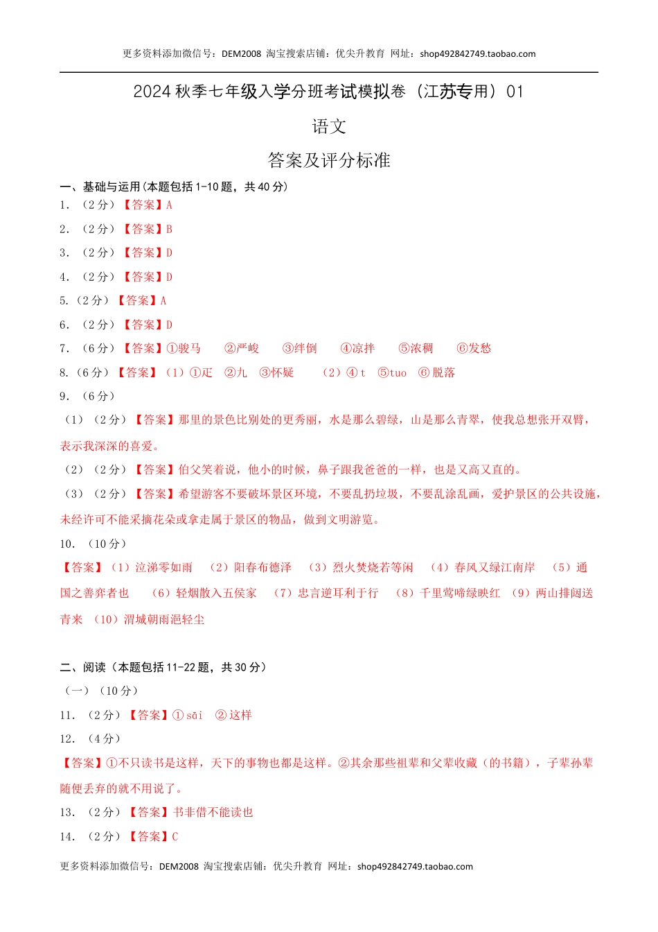 语文-2024年秋季七年级入学分班考试模拟卷（江苏专用）01（答案及评分标准）.docx