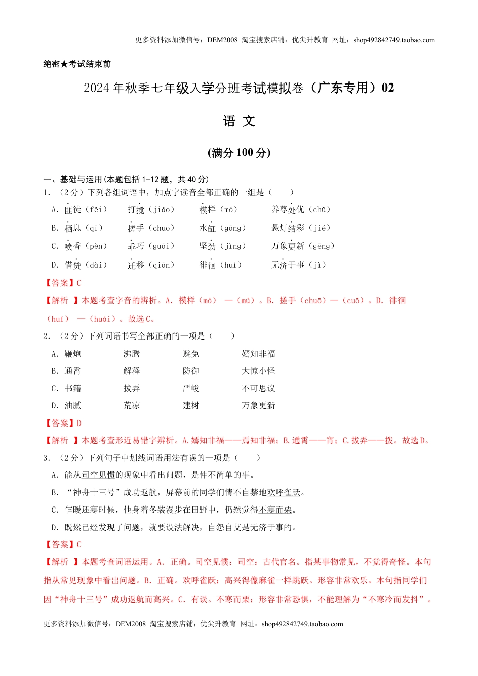 语文（广东专用）02-2024年秋季七年级入学分班考试模拟卷（解析版）.docx