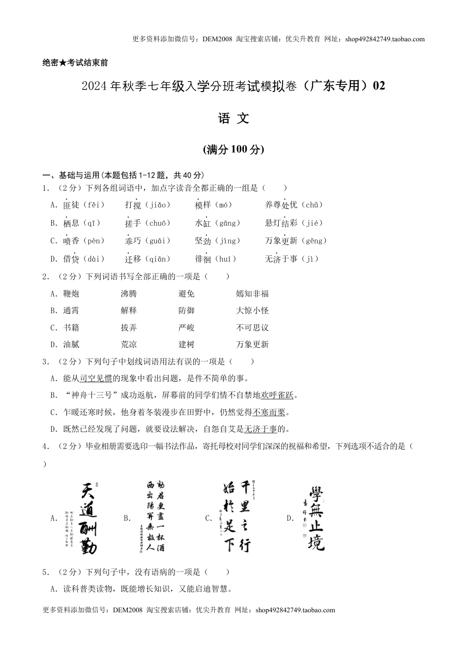 语文（广东专用）02-2024年秋季七年级入学分班考试模拟卷（考试版）.docx