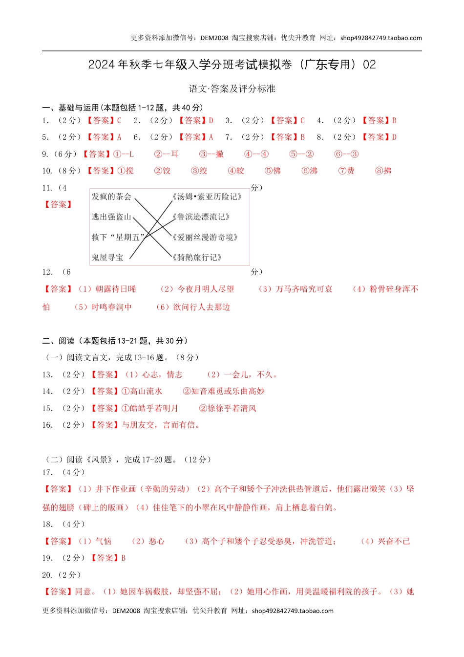 语文（广东专用）02-2024年秋季七年级入学分班考试模拟卷（答案及评分标准）.docx