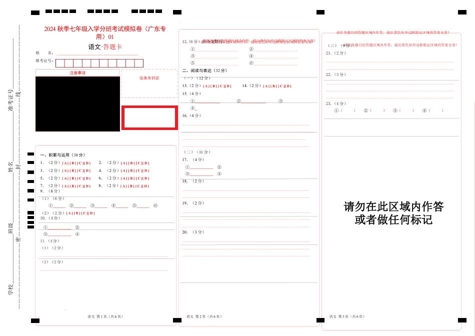 语文（广东专用）01-2023年秋季七年级入学分班考试模拟卷（答题卡）.docx