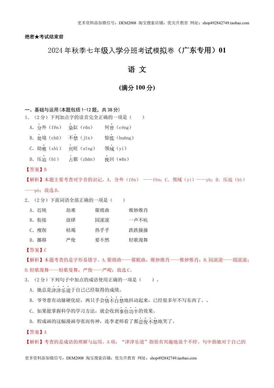 语文（广东专用）01-2024年秋季七年级入学分班考试模拟卷（解析版）.docx