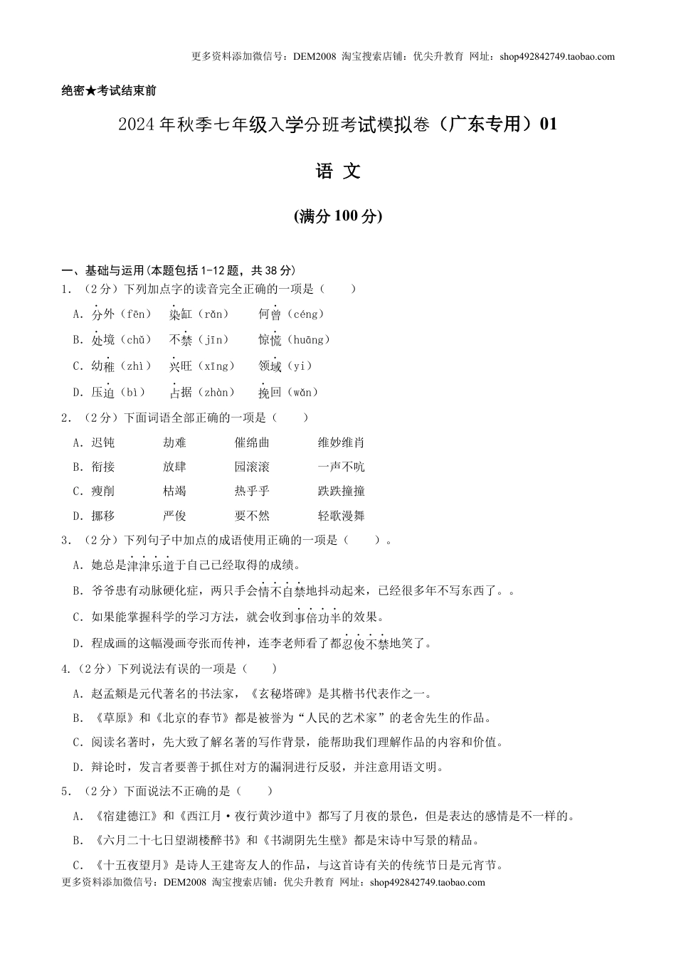 语文（广东专用）01-2024年秋季七年级入学分班考试模拟卷（考试版）.docx