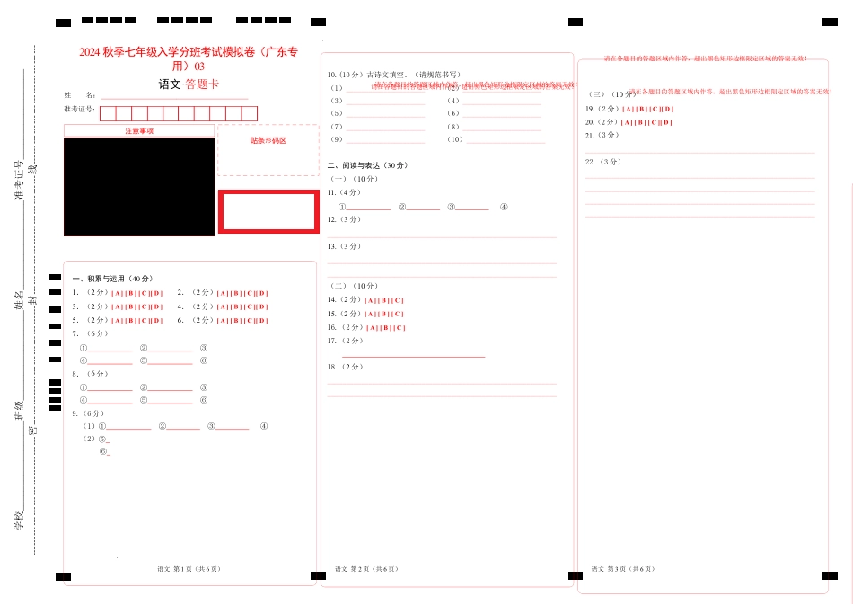 语文-2024年秋季七年级入学分班考试模拟卷（广东专用）03（答题卡）.docx