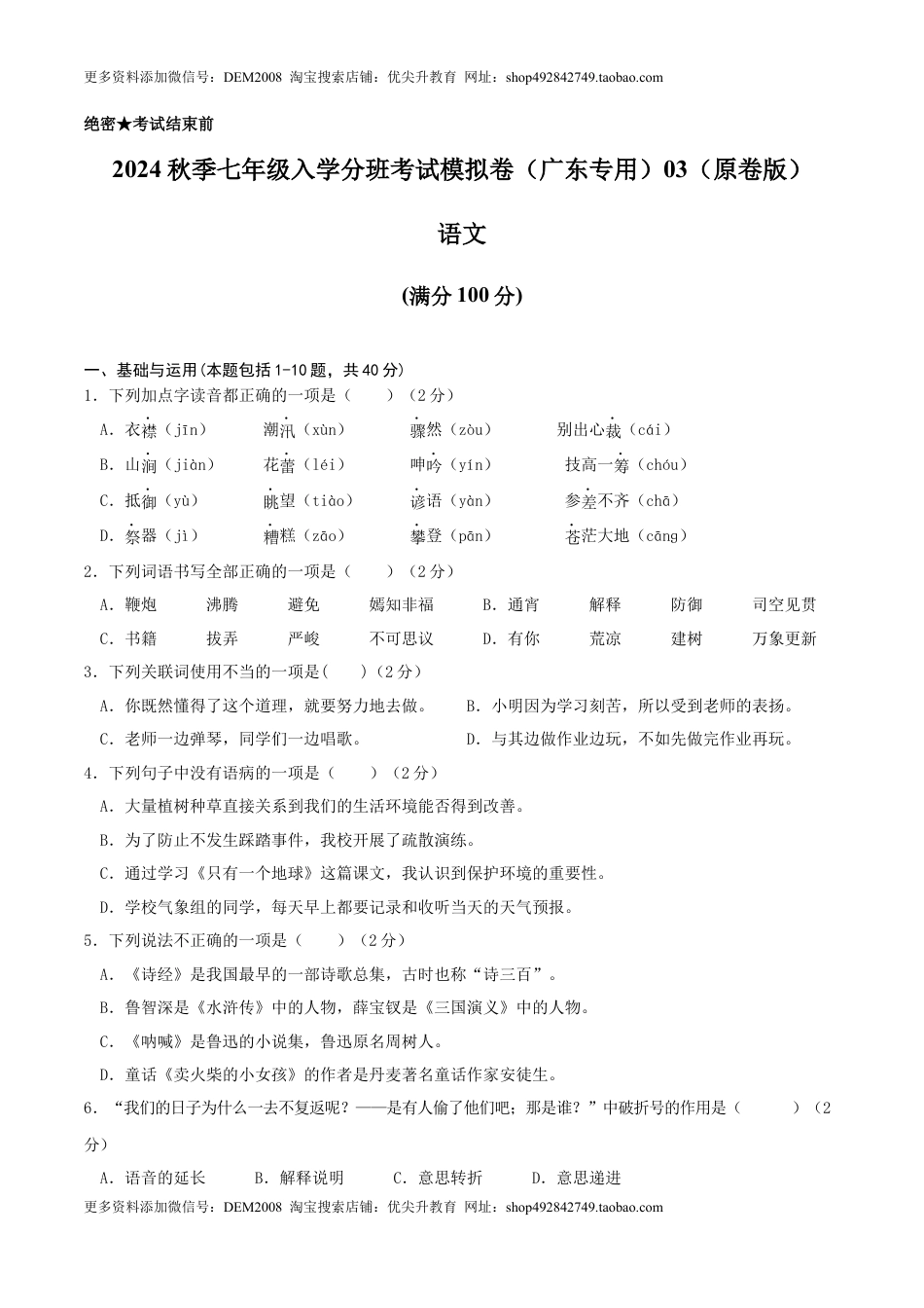 语文-2024年秋季七年级入学分班考试模拟卷（广东专用）03（原卷版）.docx