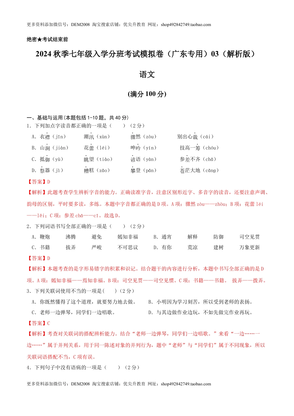 语文-2024年秋季七年级入学分班考试模拟卷（广东专用）03（解析版）.docx