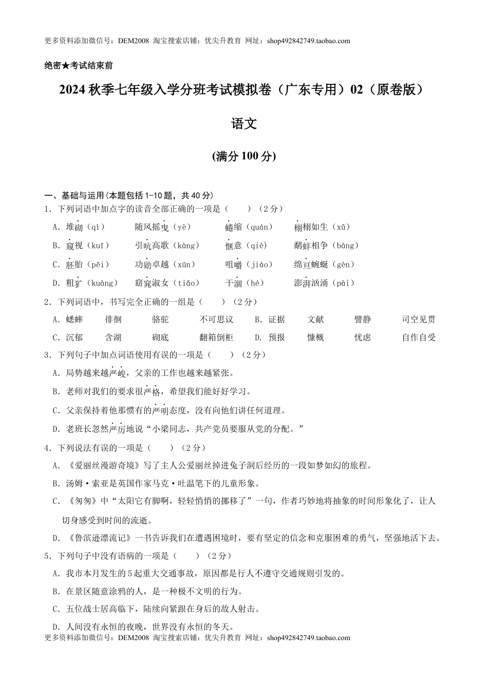 语文-2024年秋季七年级入学分班考试模拟卷（广东专用）02（原卷版）.docx