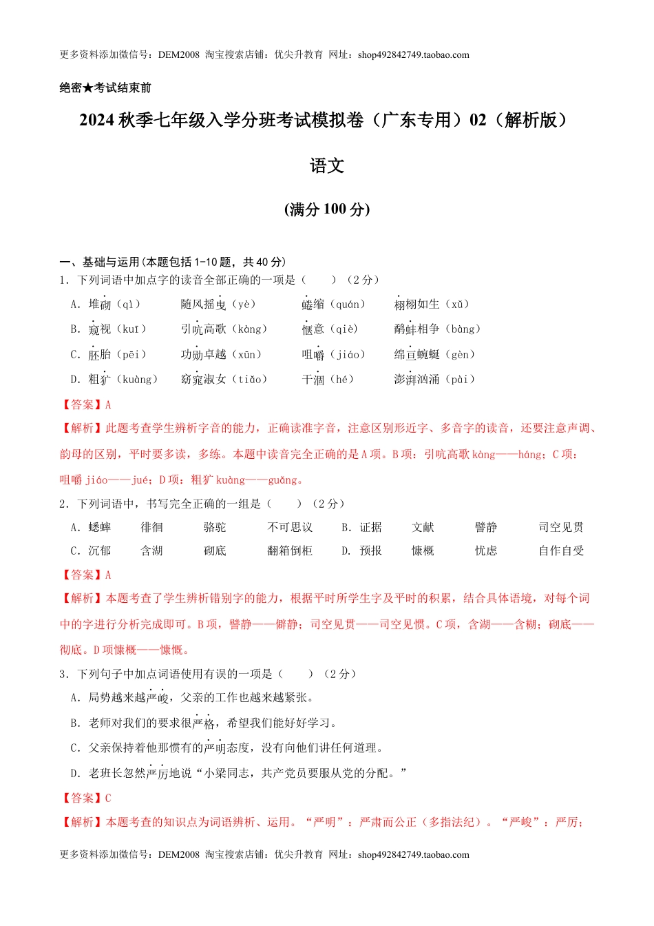 语文-2024年秋季七年级入学分班考试模拟卷（广东专用）02（解析版）.docx