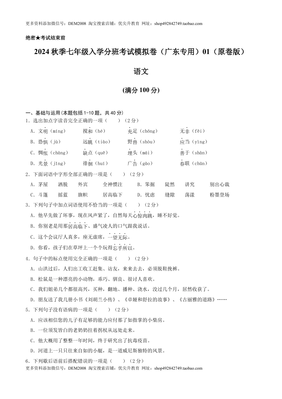 语文-2024年秋季七年级入学分班考试模拟卷（广东专用）01（原卷版）.docx