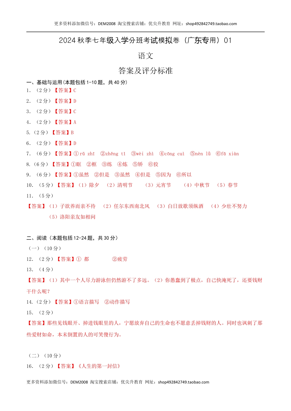 语文-2024年秋季七年级入学分班考试模拟卷（广东专用）01（答案及评分标准）.docx