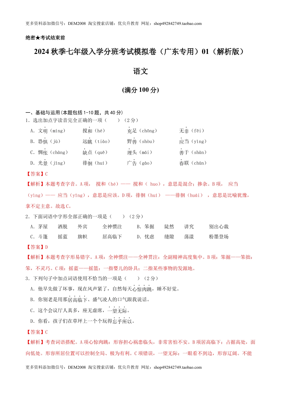 语文-2024年秋季七年级入学分班考试模拟卷（广东专用）01（解析版）.docx