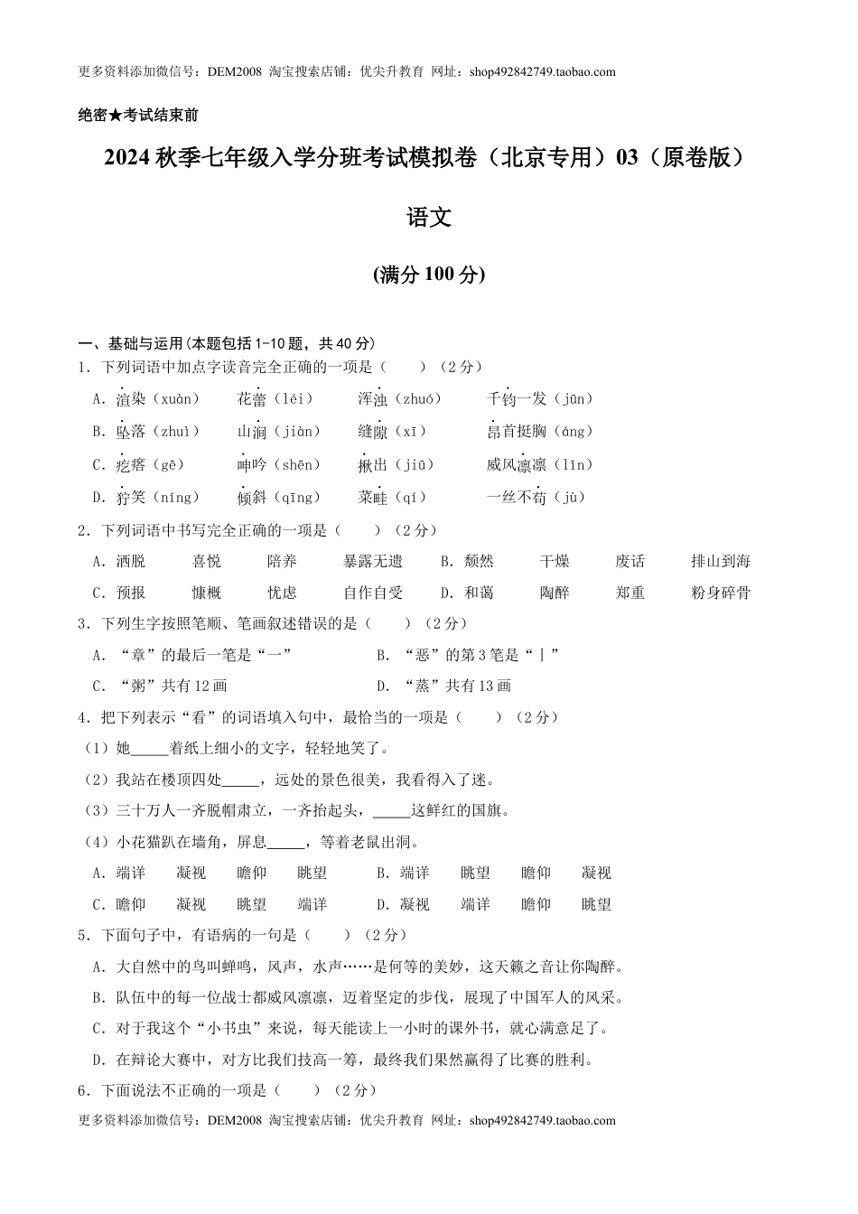 语文-2024年秋季七年级入学分班考试模拟卷（北京专用）03（原卷版）.docx
