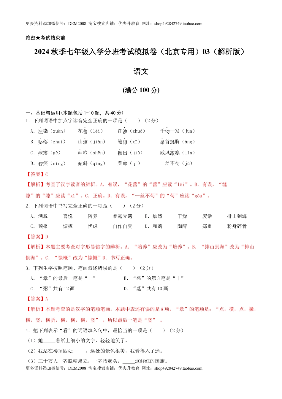 语文-2024年秋季七年级入学分班考试模拟卷（北京专用）03（解析版）.docx