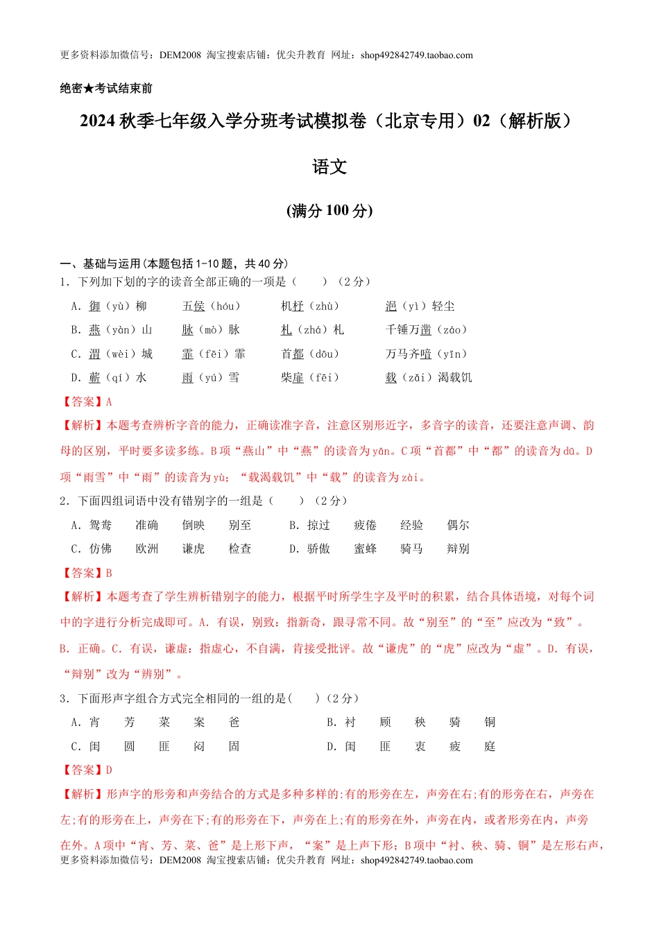 语文-2024年秋季七年级入学分班考试模拟卷（北京专用）02（解析版）.docx