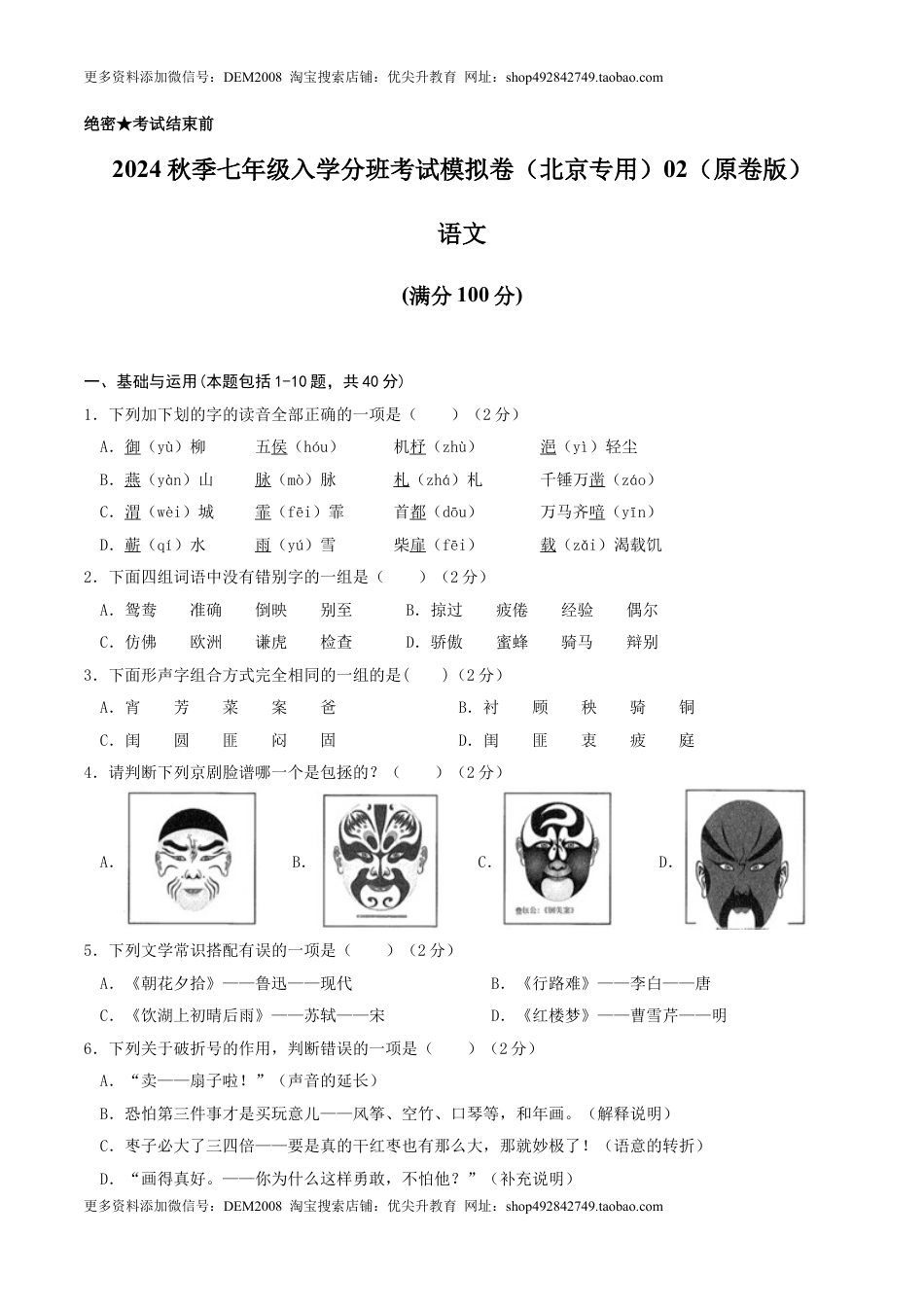 语文-2024年秋季七年级入学分班考试模拟卷（北京专用）02（原卷版）.docx