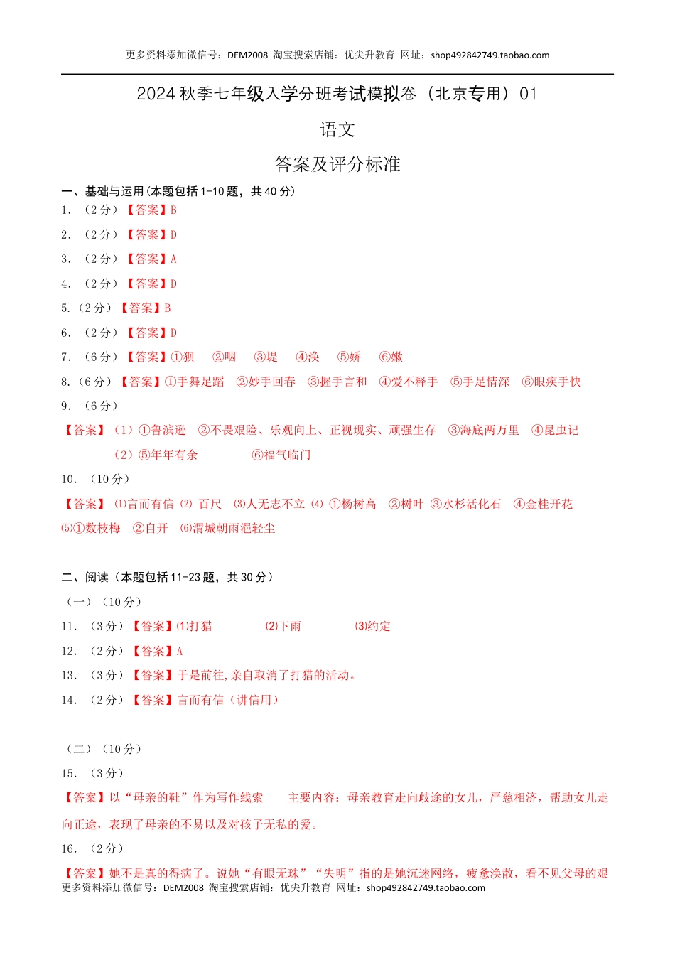 语文-2024年秋季七年级入学分班考试模拟卷（北京专用）01（答案及评分标准）.docx