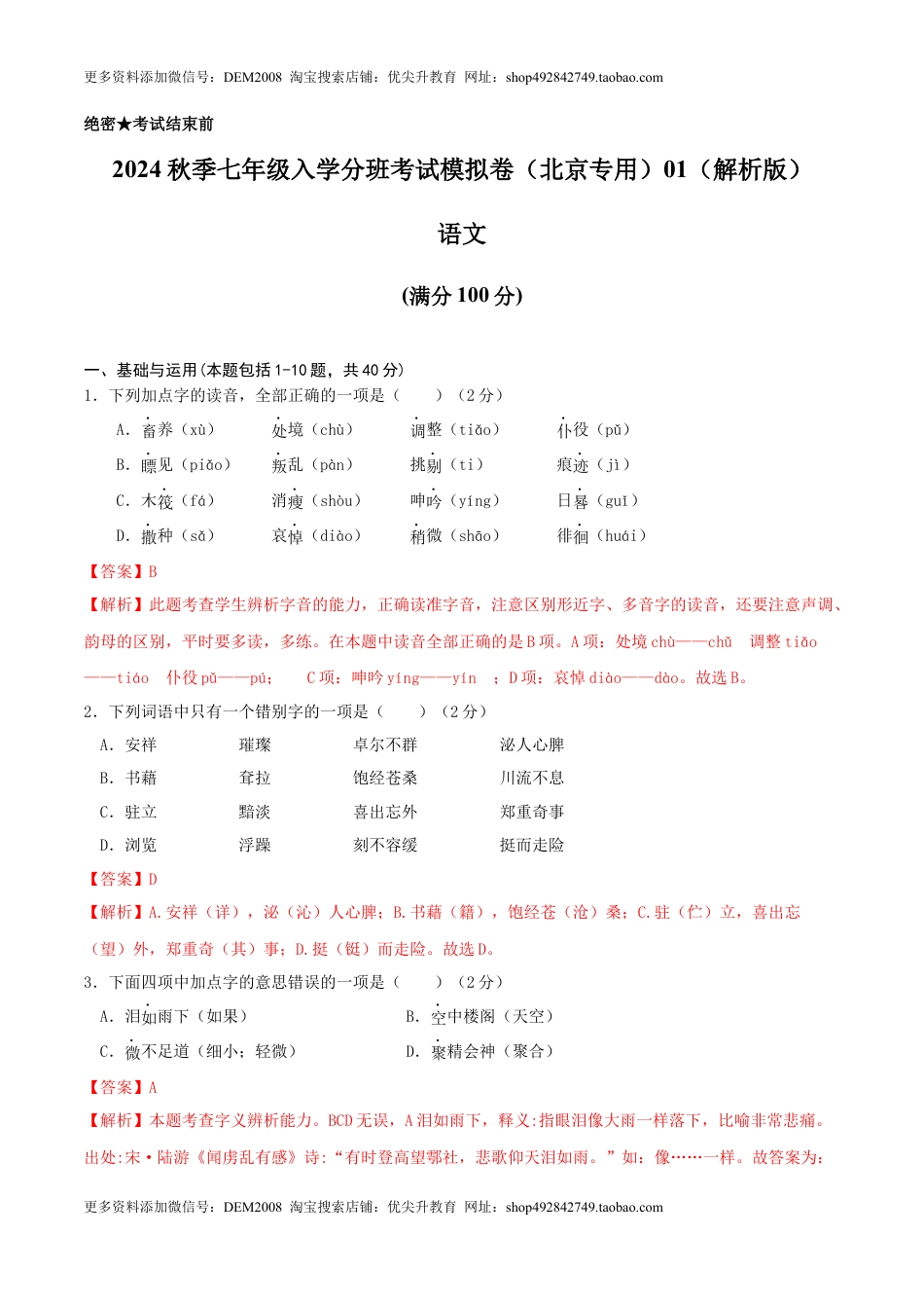 语文-2024年秋季七年级入学分班考试模拟卷（北京专用）01（解析版）.docx