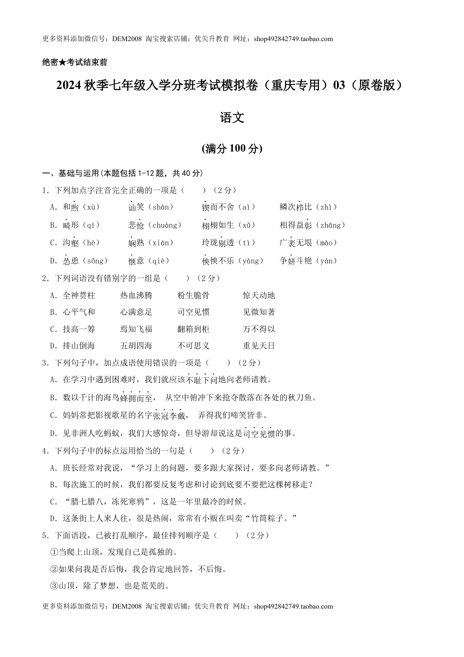 语文-2024年秋季七年级入学分班考试模拟卷（重庆专用）03（原卷版）.docx