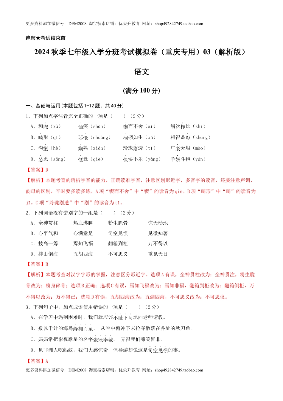 语文-2024年秋季七年级入学分班考试模拟卷（重庆专用）03（解析版）.docx
