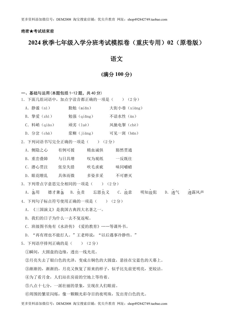 语文-2024年秋季七年级入学分班考试模拟卷（重庆专用）02（原卷版）.docx