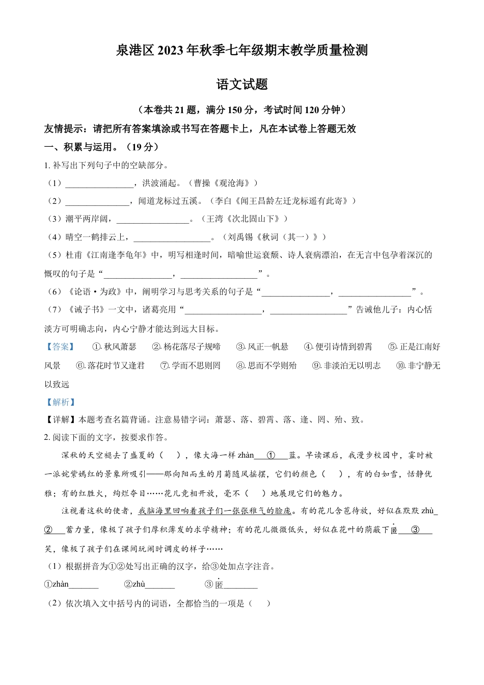 精品解析：福建省泉州市泉港区2023-2024学年七年级上学期期末语文试题（解析版）.docx