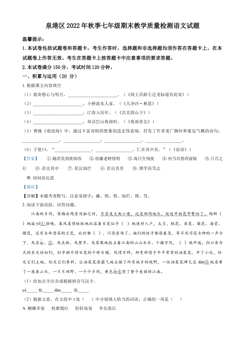 精品解析：福建省泉州市泉港区2022-2023学年七年级上学期期末语文试题（解析版）.docx