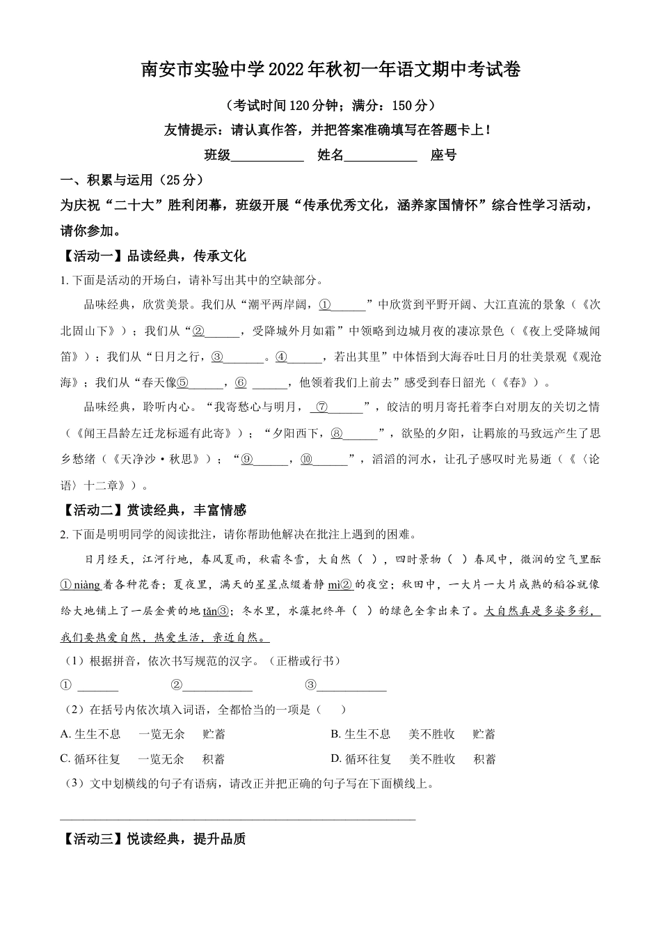精品解析：福建省泉州市南安市实验中学2022-2023学年七年级上学期期中语文试题（原卷版）.docx
