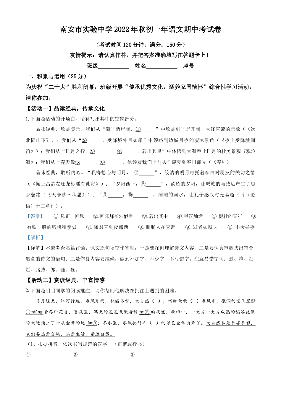 精品解析：福建省泉州市南安市实验中学2022-2023学年七年级上学期期中语文试题（解析版）.docx