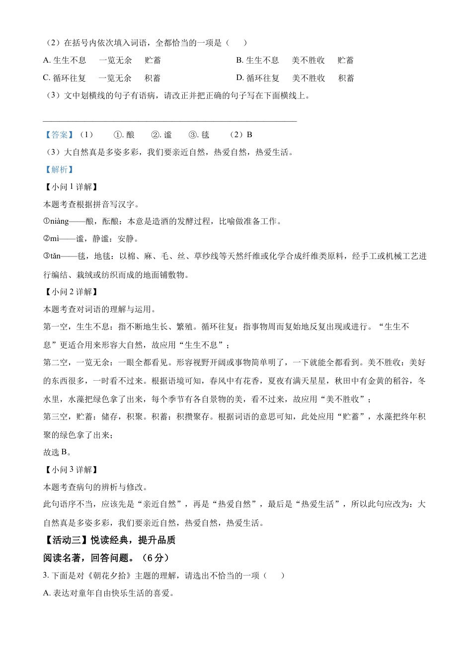 精品解析：福建省泉州市南安市实验中学2022-2023学年七年级上学期期中语文试题（解析版）.docx