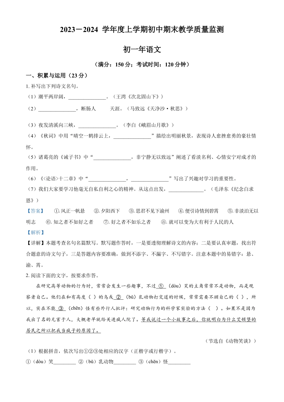 精品解析：福建省泉州市南安市2023-2024学年七年级上学期期末语文试题（解析版）.docx