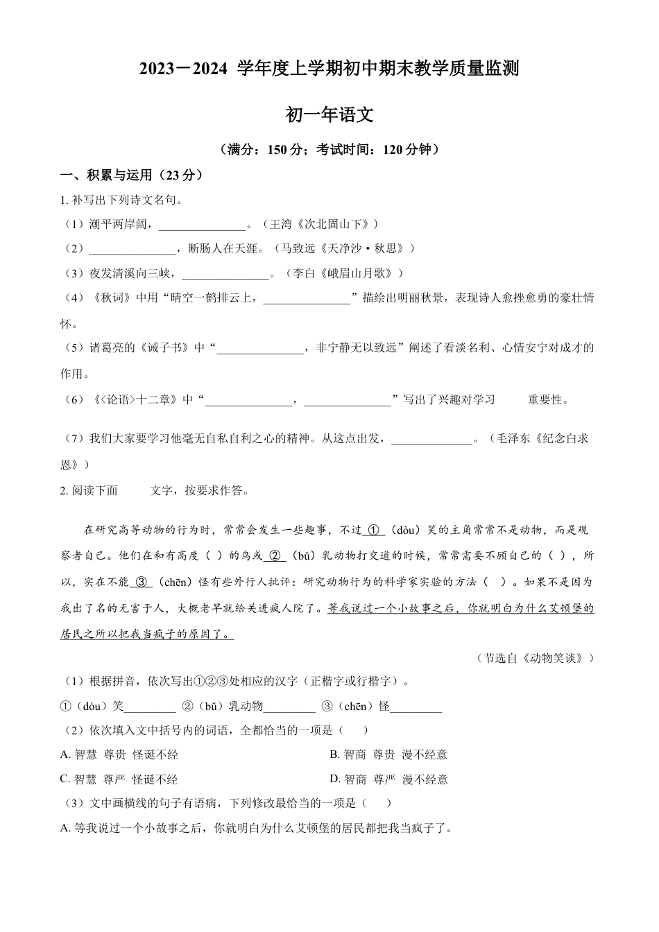 精品解析：福建省泉州市南安市2023-2024学年七年级上学期期末语文试题（原卷版）.docx