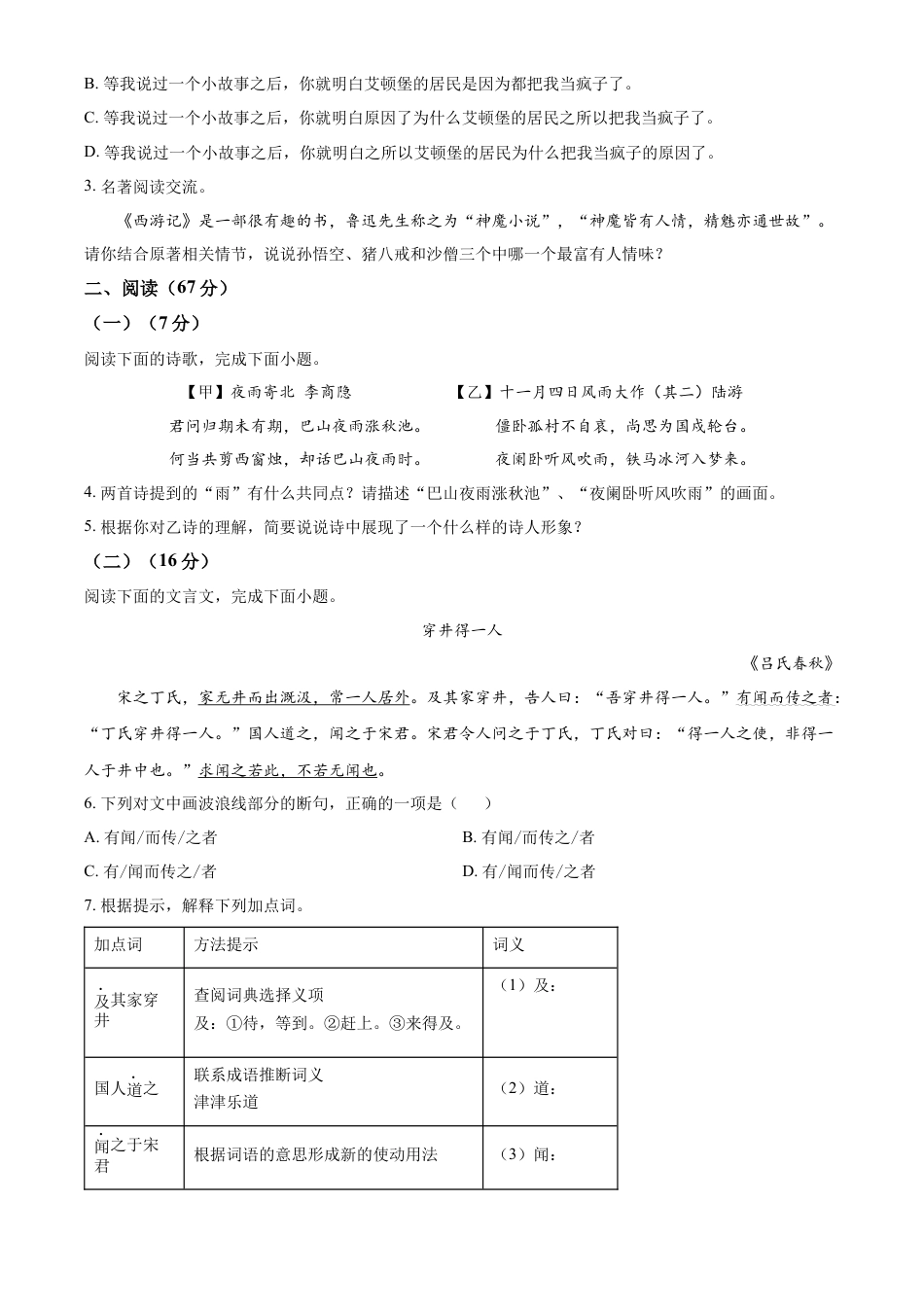 精品解析：福建省泉州市南安市2023-2024学年七年级上学期期末语文试题（原卷版）.docx