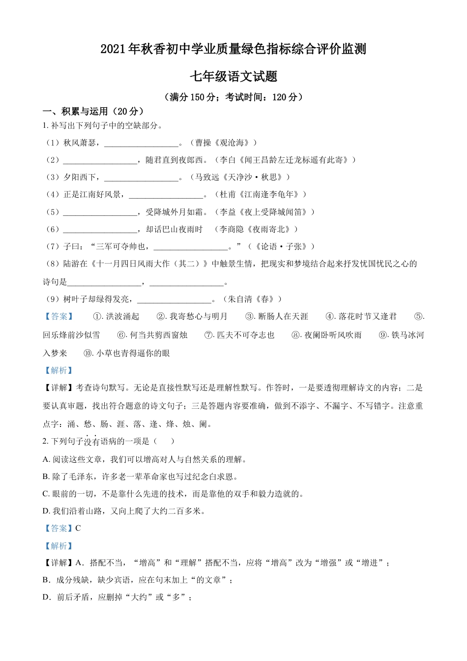 精品解析：福建省泉州市南安市2021-2022学年七年级上学期期末语文试题（解析版）.docx