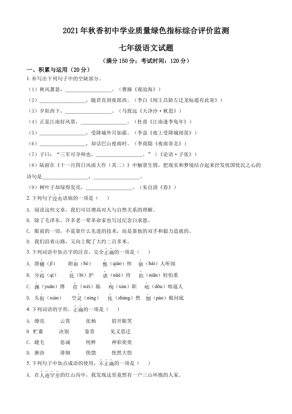精品解析：福建省泉州市南安市2021-2022学年七年级上学期期末语文试题（原卷版）.docx