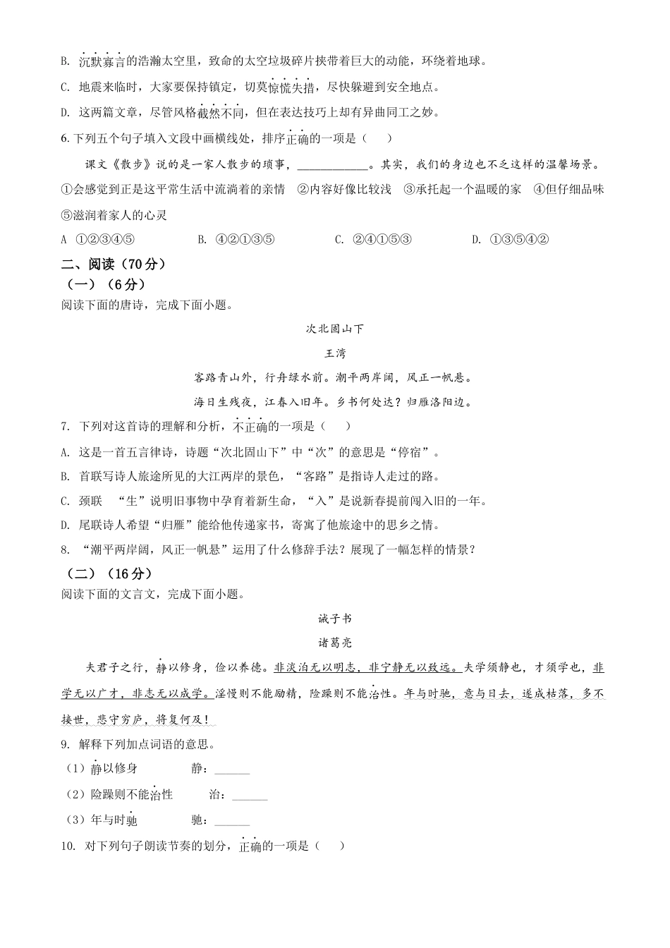 精品解析：福建省泉州市南安市2021-2022学年七年级上学期期末语文试题（原卷版）.docx