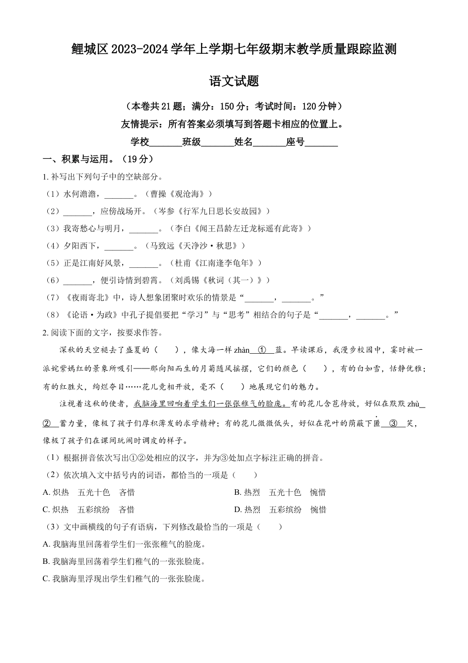 精品解析：福建省泉州市鲤城区2023-2024学年七年级上学期期末语文试题（原卷版）.docx