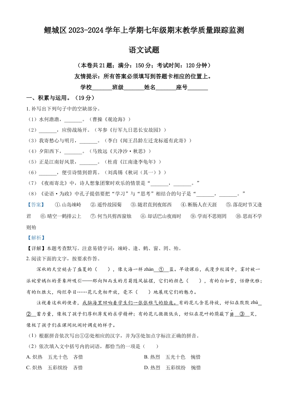精品解析：福建省泉州市鲤城区2023-2024学年七年级上学期期末语文试题（解析版）.docx