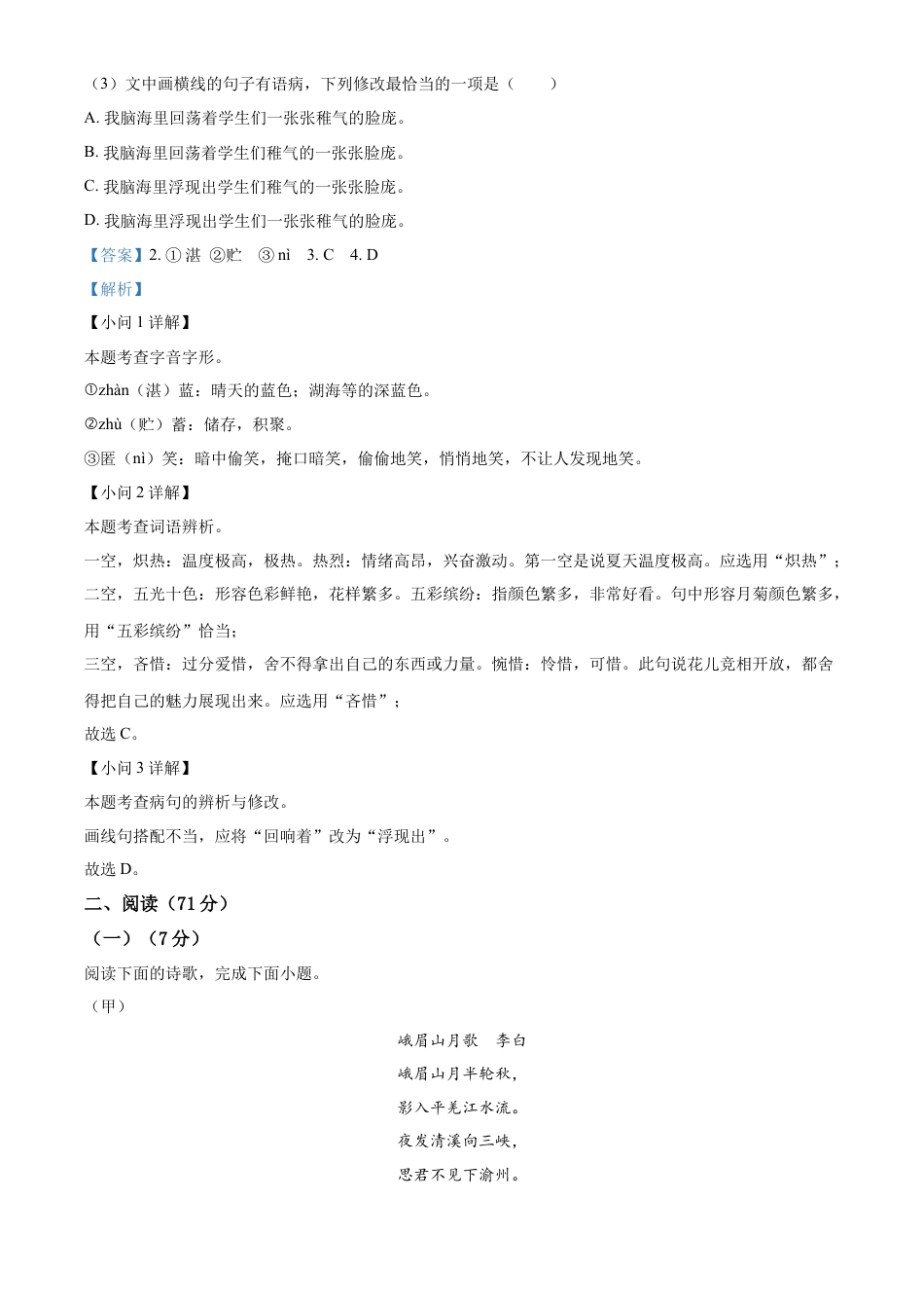 精品解析：福建省泉州市鲤城区2023-2024学年七年级上学期期末语文试题（解析版）.docx